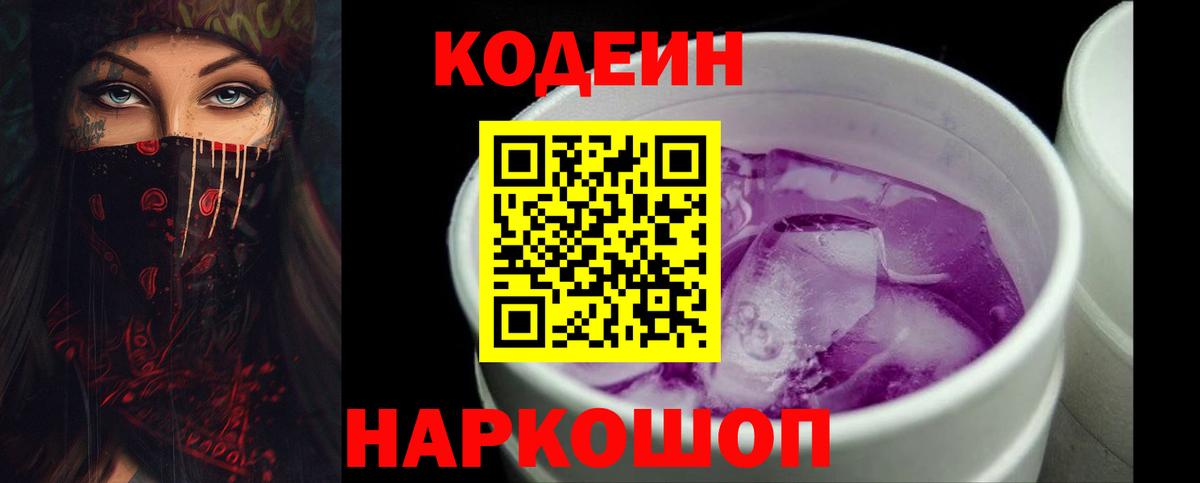 Кодеиновый сироп Lean Purple Drank  Вход с VPN  Кодеин напиток Lean (лин)  Искитим 